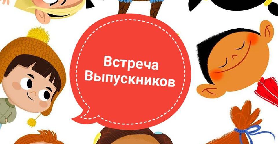 Анонс «Встреча выпускников»