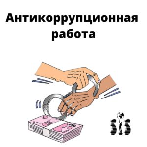 Антикоррупционная работа