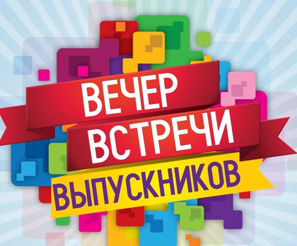 Встреча выпускников!