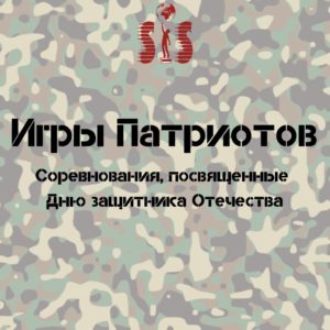 Игры Патриотов (2)