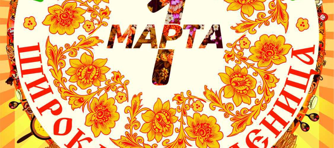 Масленица