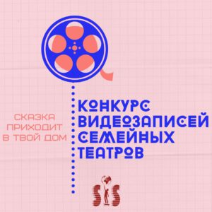 Конкурс семейных театров