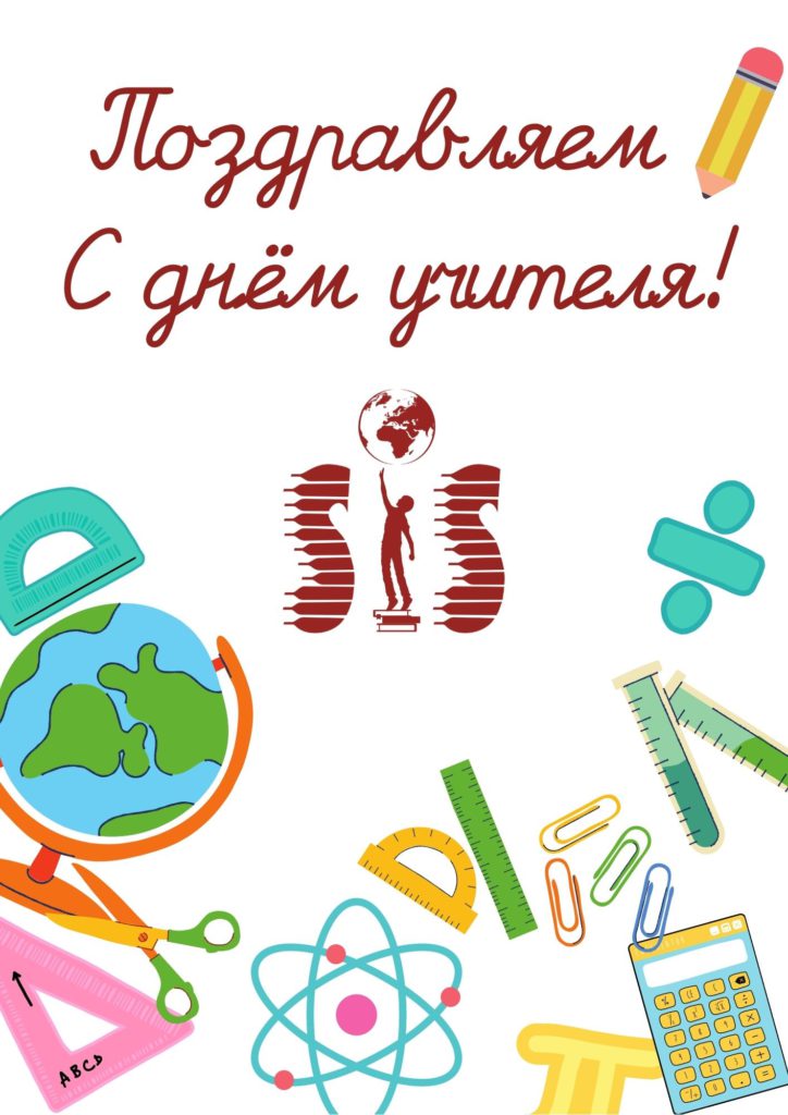 Поздравляем С днём учителя! (1)