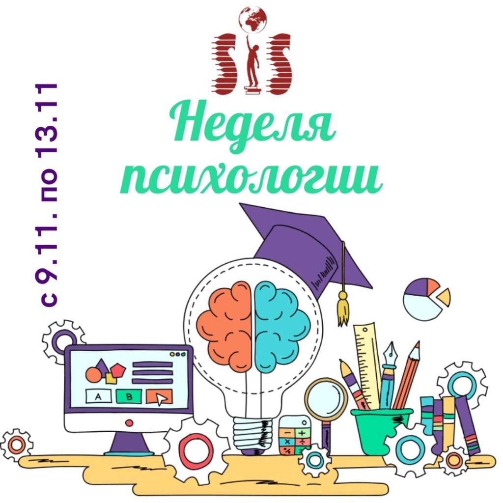 Неделя психологии
